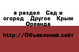  в раздел : Сад и огород » Другое . Крым,Ореанда